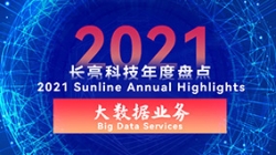 2021長(zhǎng)亮大數(shù)據(jù)業(yè)務(wù) | 專業(yè)領(lǐng)跑市場(chǎng) 人才驅(qū)動(dòng)創(chuàng)新