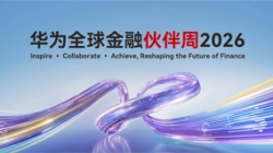 長亮科技出席華為全球金融伙伴周2026，以核心與數(shù)據(jù)能力共筑金融韌性基石