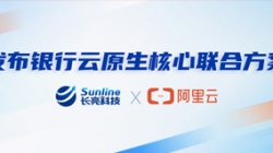 長亮科技、阿里云發布銀行云原生核心聯合方案