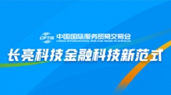 服貿會實錄| 打造金融科技新范式，長亮科技踐行數字化轉型之洞見