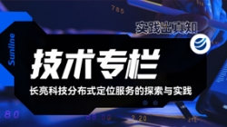 技術專欄｜長亮科技分布式定位服務的探索與實踐