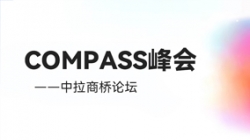 乘云出海 蓄力遠行｜長亮科技出席華為云拉美COMPASS峰會——中拉商橋論壇