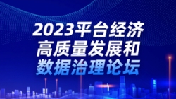 長亮科技出席2023平臺(tái)經(jīng)濟(jì)高質(zhì)量發(fā)展和數(shù)據(jù)治理論壇