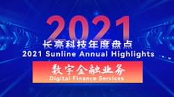 2021長亮數字金融業務 | 以點帶面，打造信創全生態
