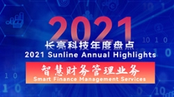 2021長(zhǎng)亮智慧財(cái)務(wù)管理業(yè)務(wù) | 開(kāi)拓有成，創(chuàng)新卓出