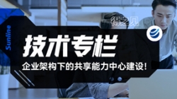 一得之見 | 企業(yè)架構(gòu)下的共享能力中心建設(shè)