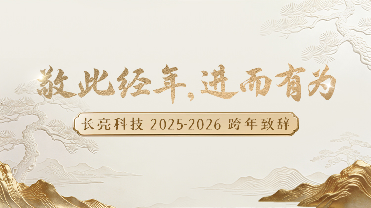 “ 敬此經(jīng)年，進(jìn)而有為 ” ——長(zhǎng)亮科技2025-2026跨年致辭