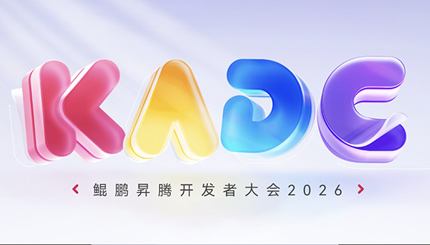 共赴鯤鵬昇騰盛會(huì)，長(zhǎng)亮科技聚力 AI 創(chuàng)新應(yīng)用！