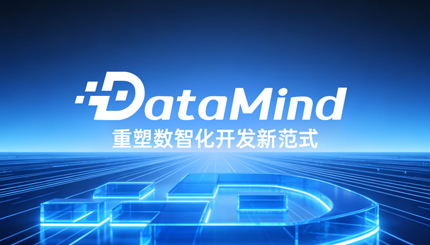 深度融合Agent+語義建模：長(zhǎng)亮科技DataMind重塑數(shù)智化開發(fā)新范式