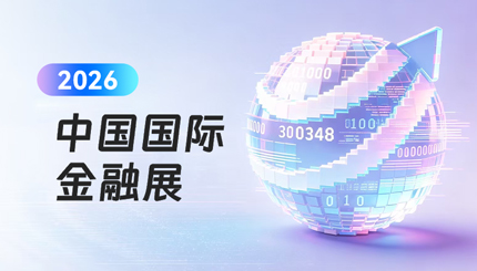 Agentic AI顛覆想象 | 長(zhǎng)亮科技金融智能體引爆2026中國(guó)國(guó)際金融展！