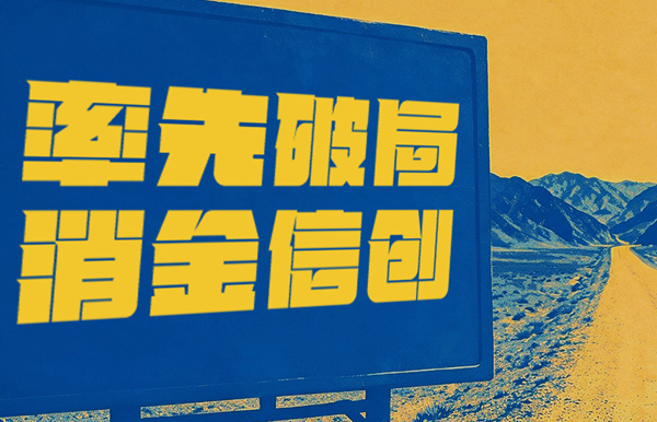 破局消金信創(chuàng)，長亮科技打造行業(yè)標(biāo)桿試點！